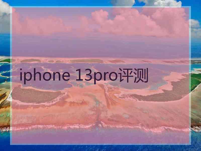 iphone 13pro评测