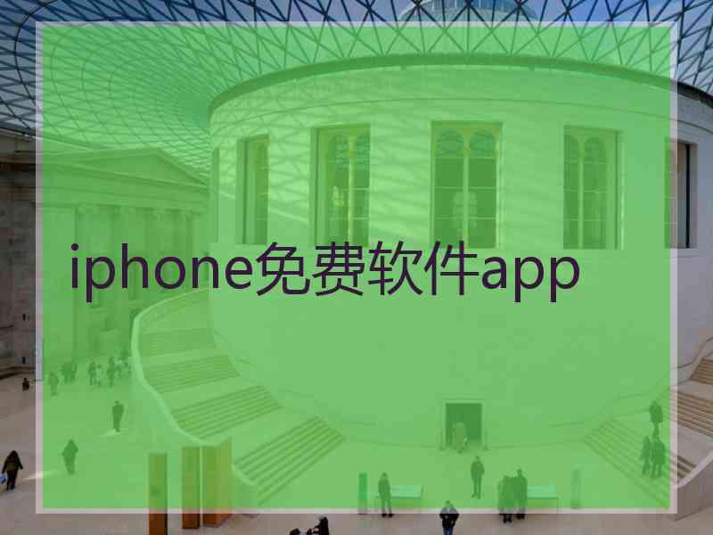 iphone免费软件app