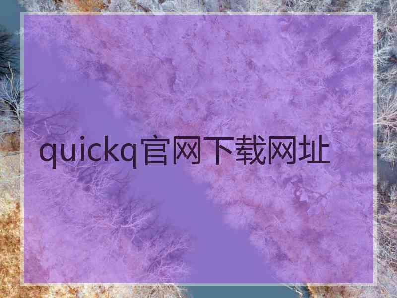 quickq官网下载网址