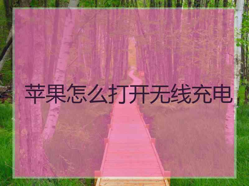 苹果怎么打开无线充电