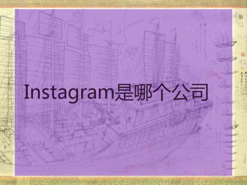 Instagram是哪个公司