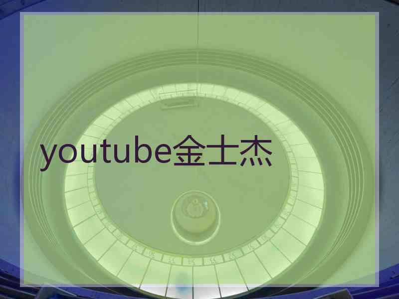 youtube金士杰