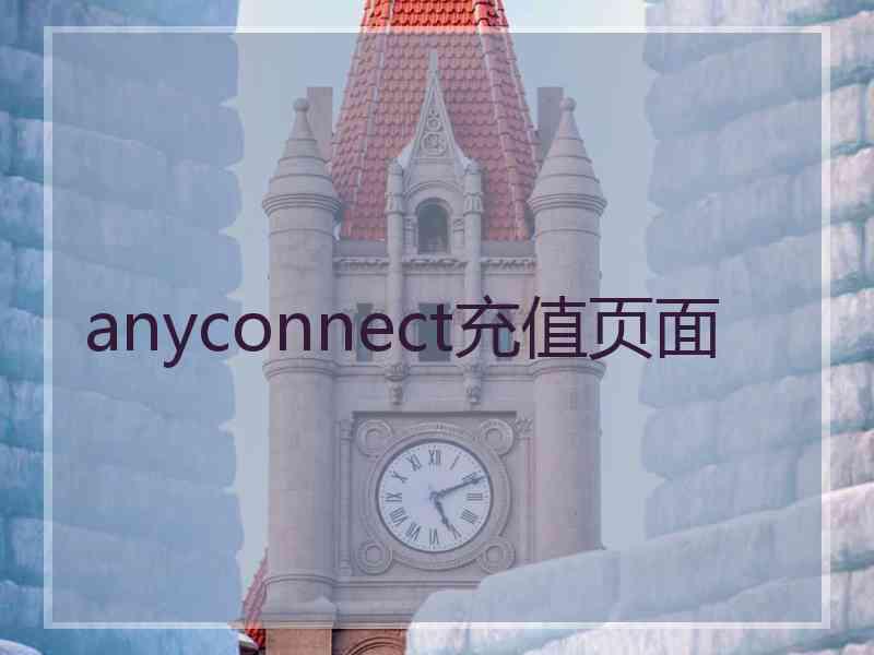 anyconnect充值页面