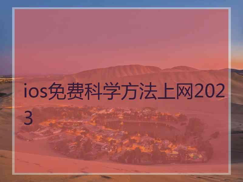 ios免费科学方法上网2023