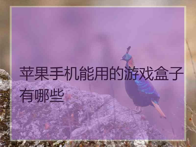 苹果手机能用的游戏盒子有哪些