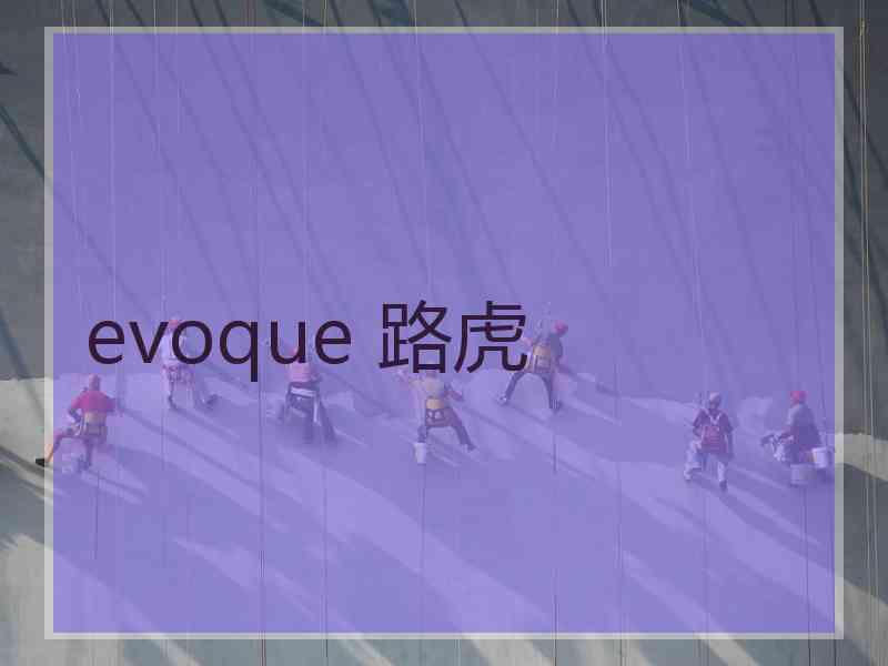 evoque 路虎