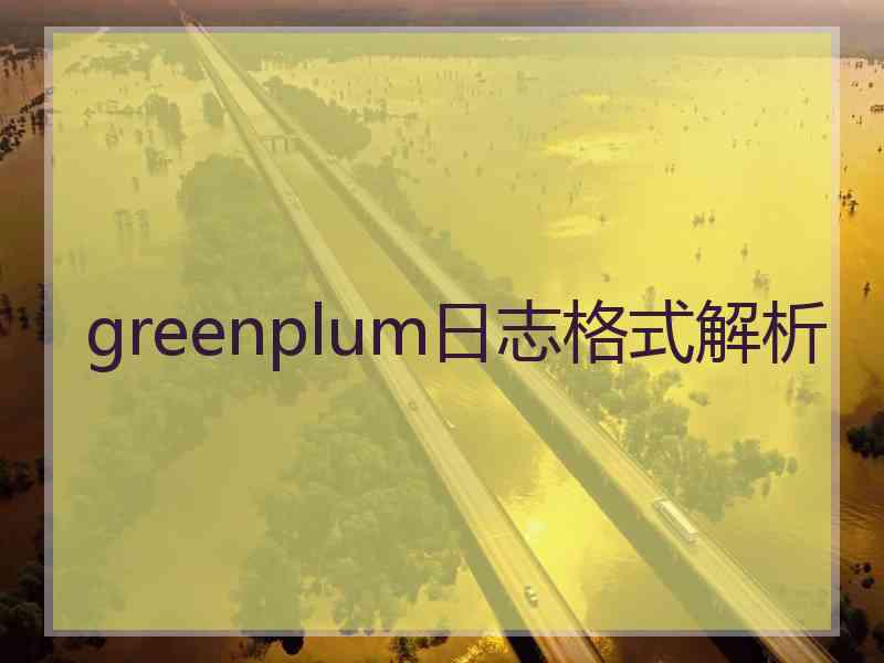 greenplum日志格式解析