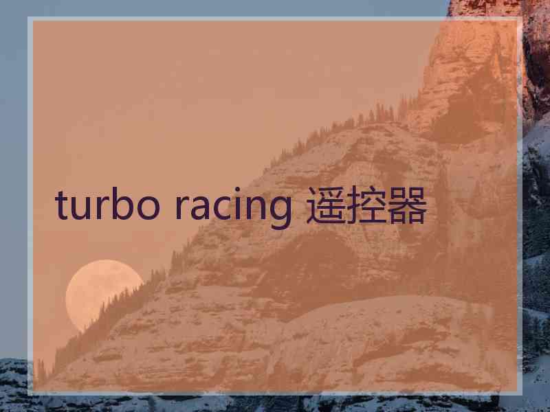 turbo racing 遥控器