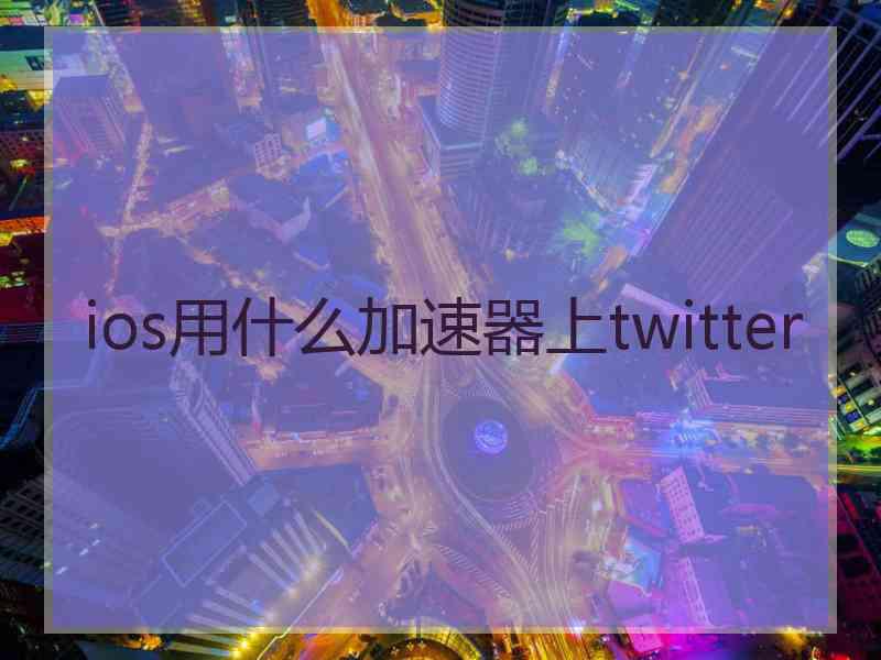 ios用什么加速器上twitter