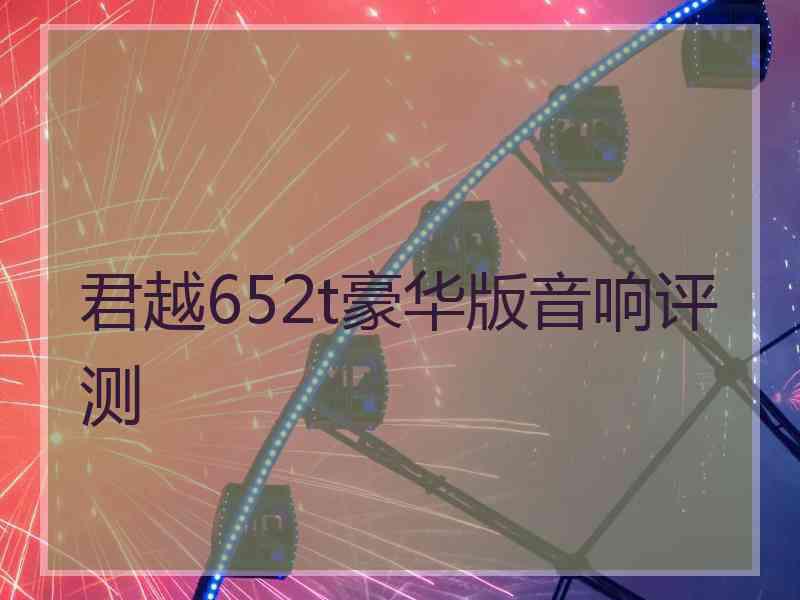 君越652t豪华版音响评测