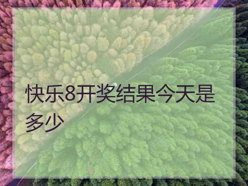 快乐8开奖结果今天是多少