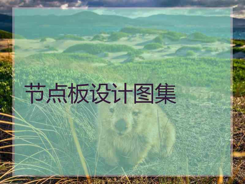 节点板设计图集