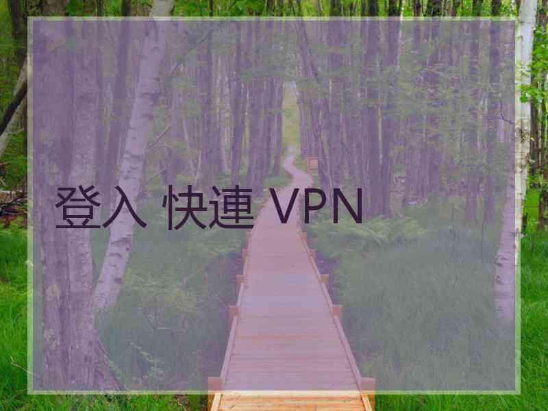 登入 快連 VPN