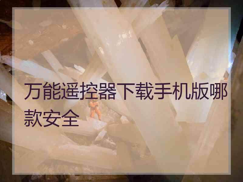 万能遥控器下载手机版哪款安全