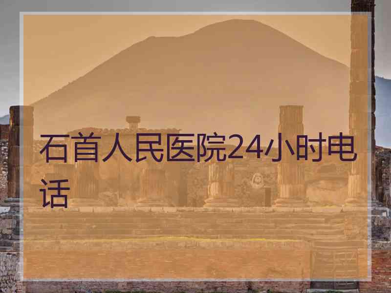 石首人民医院24小时电话