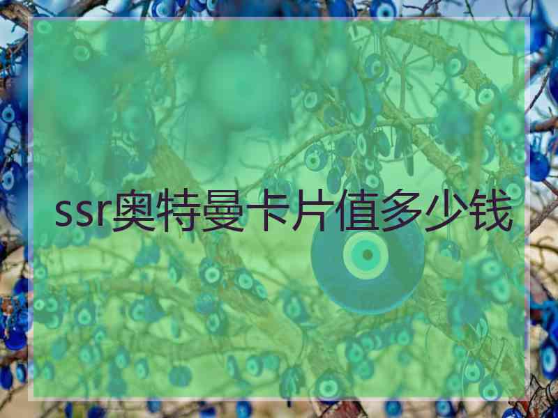 ssr奥特曼卡片值多少钱