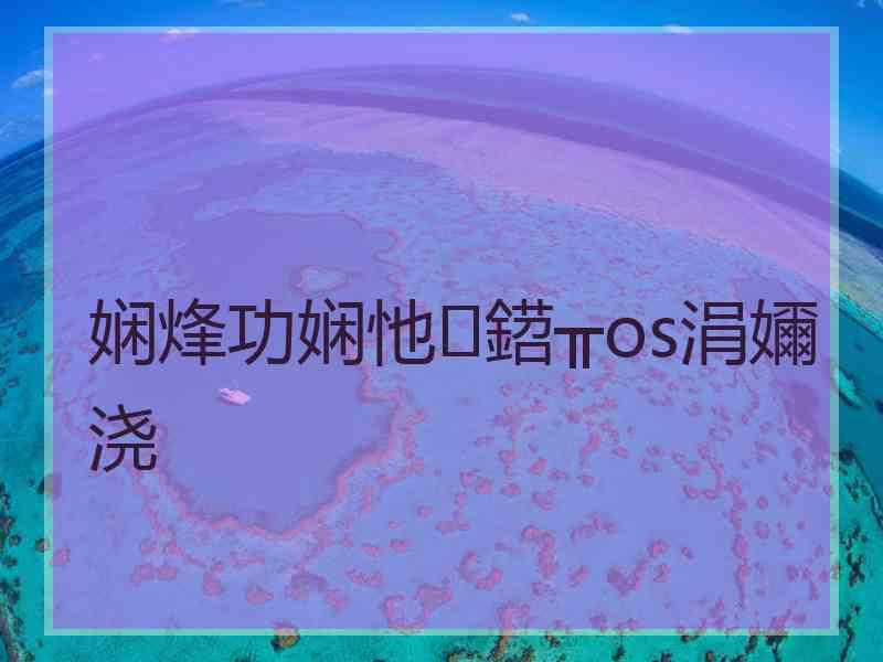 娴烽功娴忚鍣╥os涓嬭浇