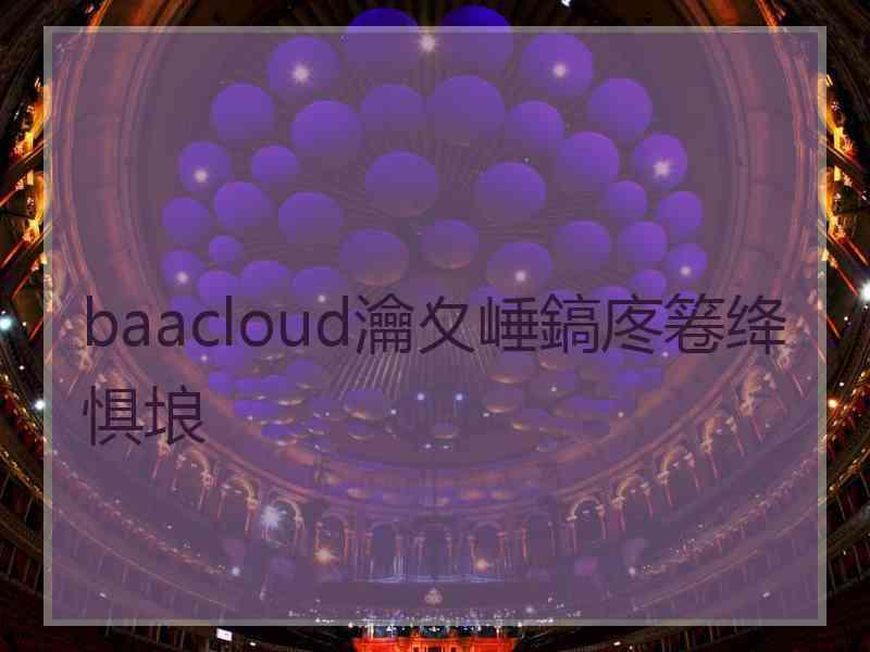 baacloud瀹夊崜鎬庝箞绛惧埌