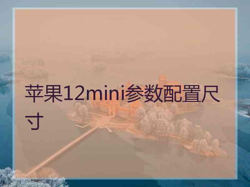 苹果12mini参数配置尺寸