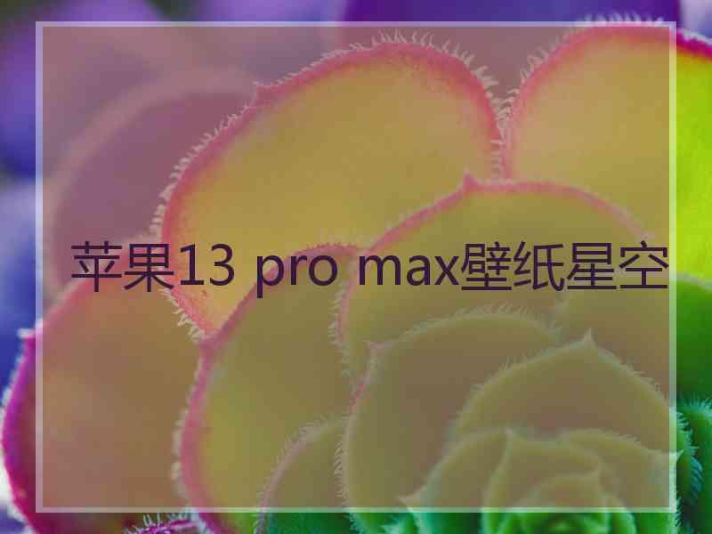 苹果13 pro max壁纸星空