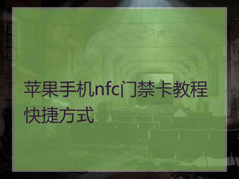 苹果手机nfc门禁卡教程快捷方式