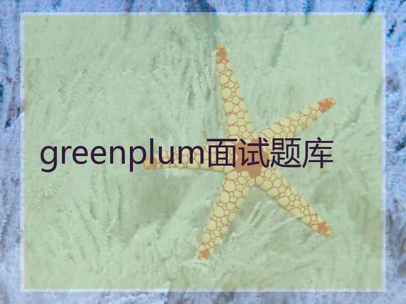 greenplum面试题库