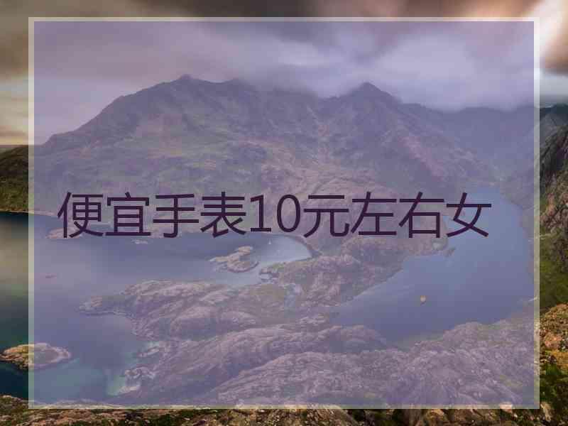 便宜手表10元左右女