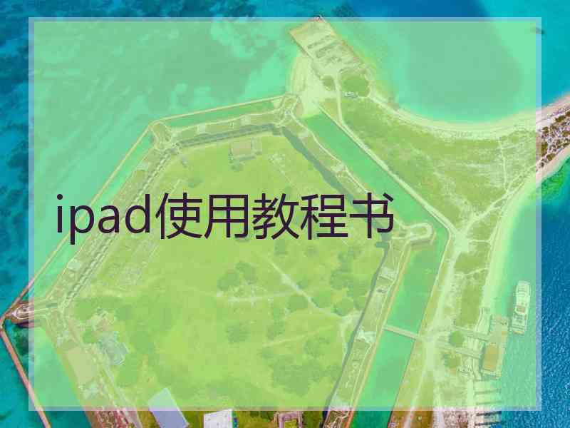 ipad使用教程书