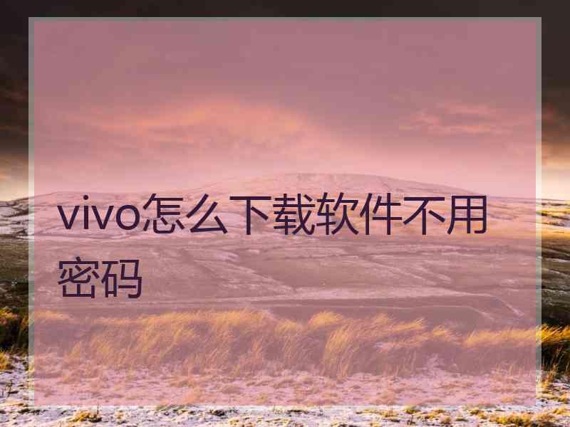 vivo怎么下载软件不用密码