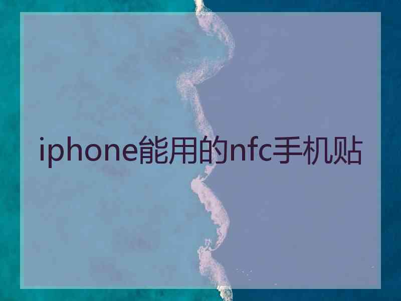 iphone能用的nfc手机贴