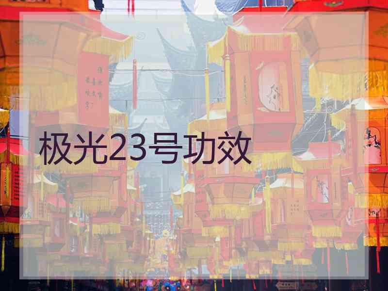 极光23号功效