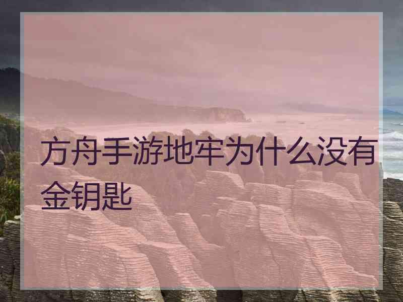 方舟手游地牢为什么没有金钥匙