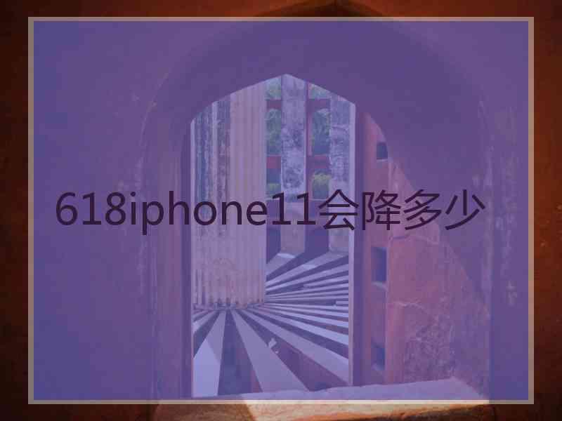 618iphone11会降多少