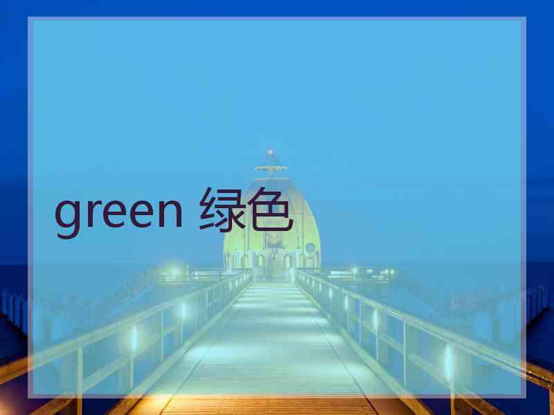 green 绿色