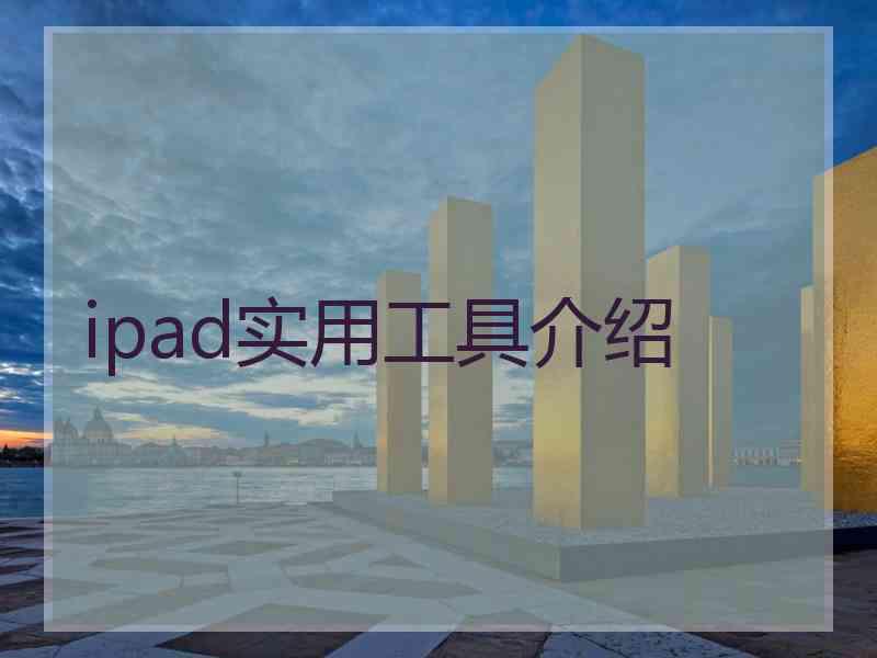 ipad实用工具介绍