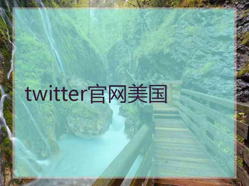 twitter官网美国