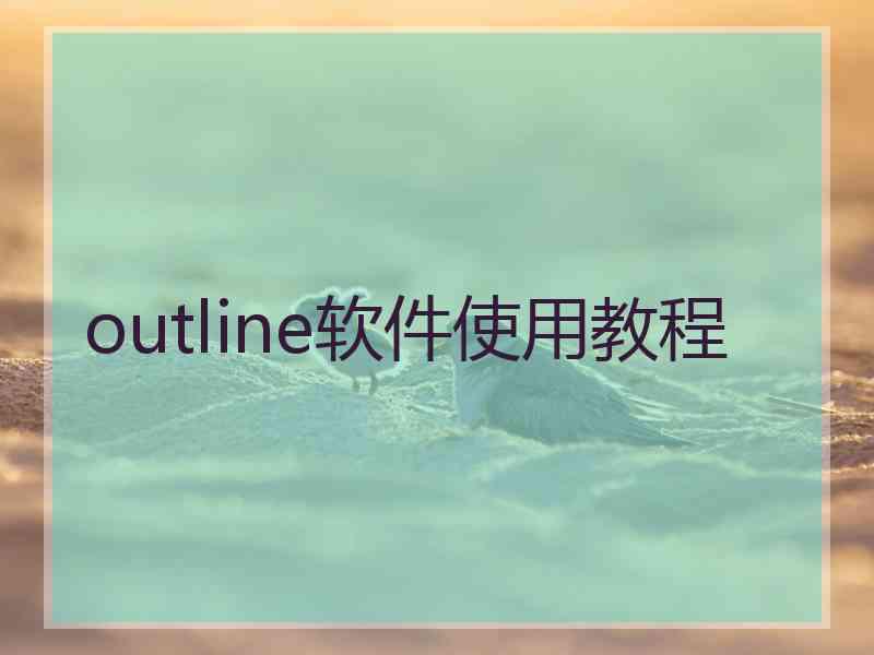 outline软件使用教程