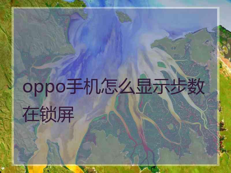 oppo手机怎么显示步数在锁屏