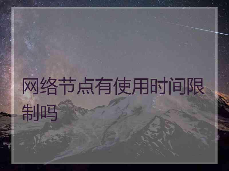 网络节点有使用时间限制吗