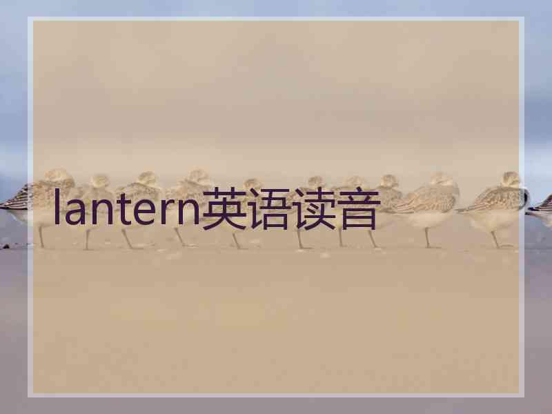 lantern英语读音