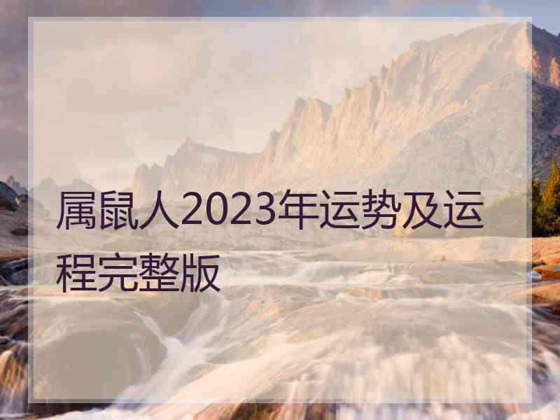 属鼠人2023年运势及运程完整版