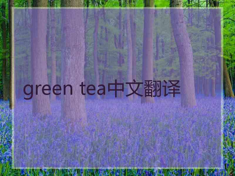 green tea中文翻译