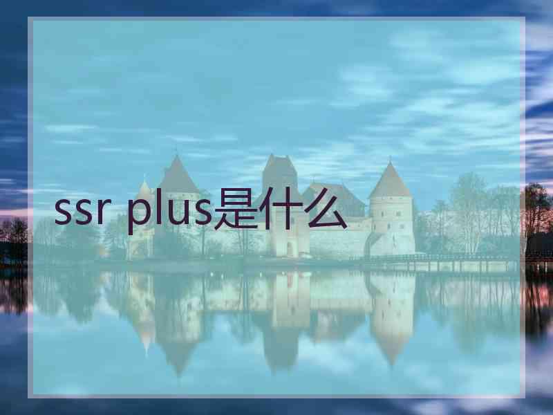 ssr plus是什么