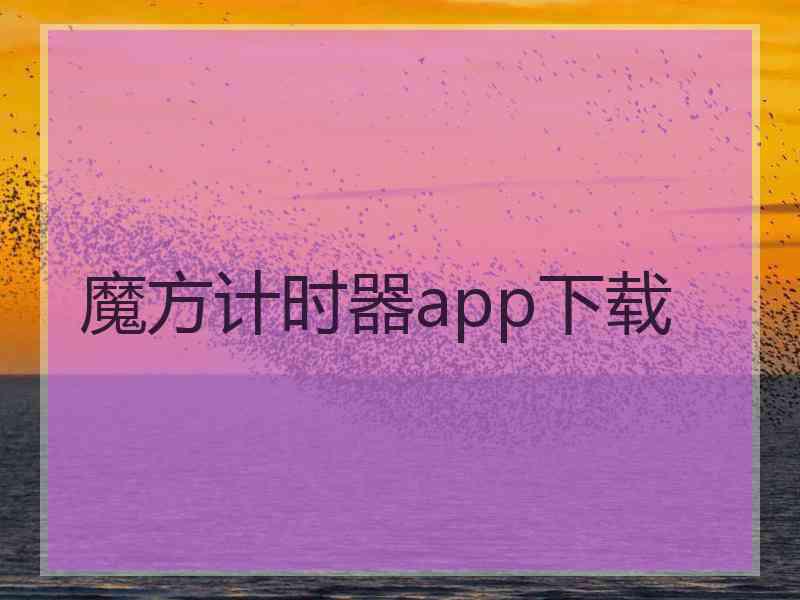 魔方计时器app下载