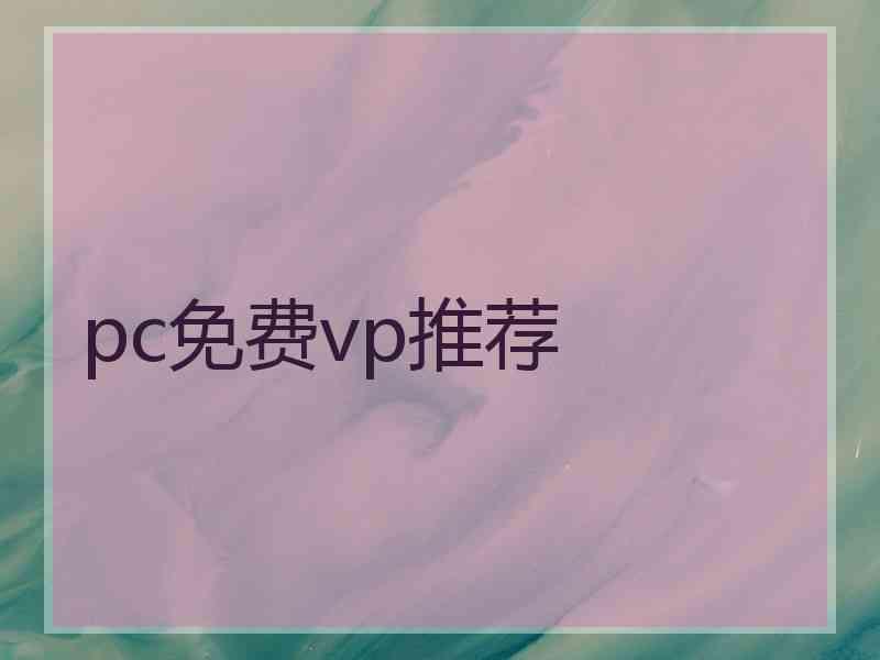 pc免费vp推荐