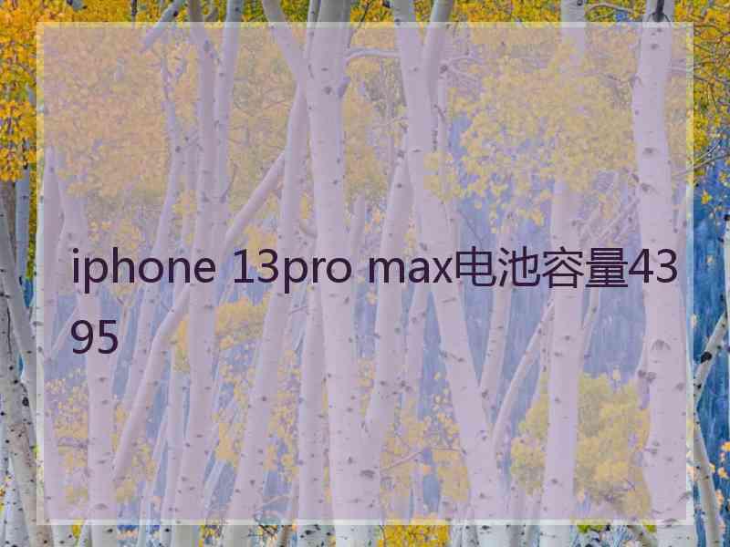 iphone 13pro max电池容量4395