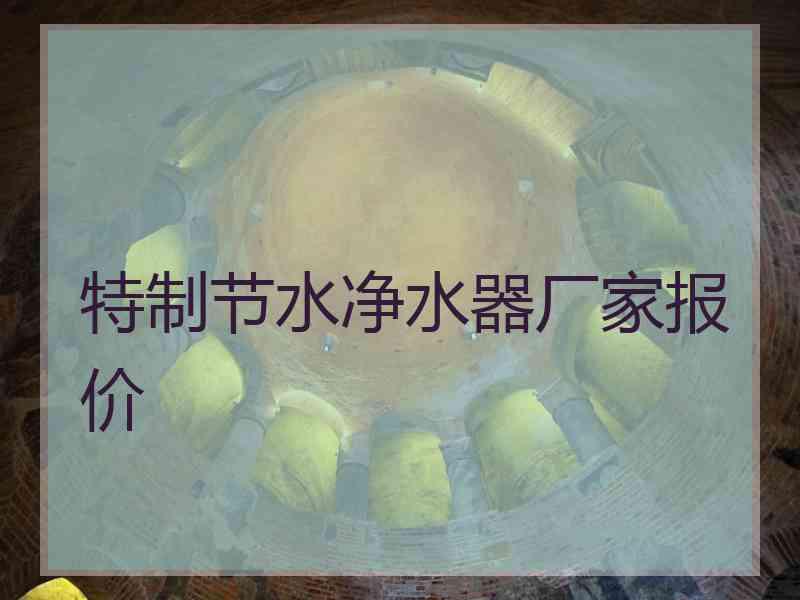 特制节水净水器厂家报价