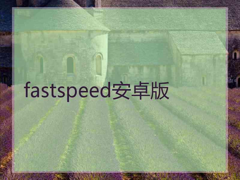 fastspeed安卓版