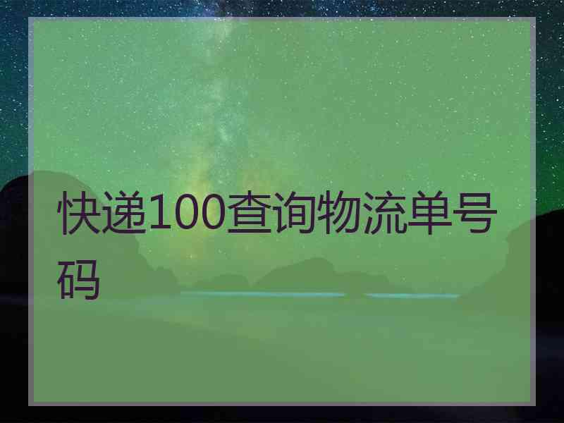 快递100查询物流单号码