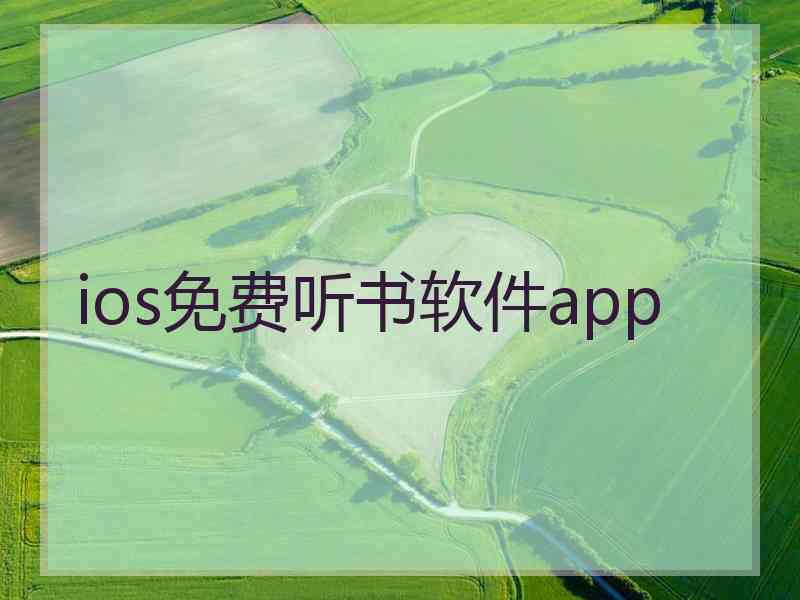 ios免费听书软件app